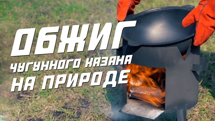 Обжиг нового чугунного казана на открытом огне
