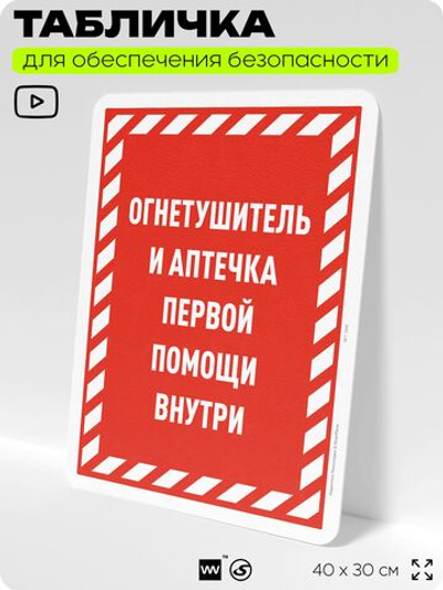 Табличка для обеспечения безопасности "Огнетушитель и аптечка первой помощи", для офиса, по охране труда для предприятия, организаций, 40х30 см, Silver Plane x Айдентика Технолоджи