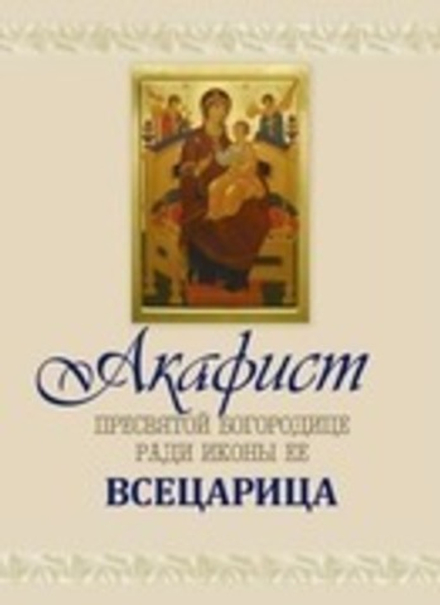 Акафист Пресвятой Богородице Всецарица (Оранта/Терирем)
