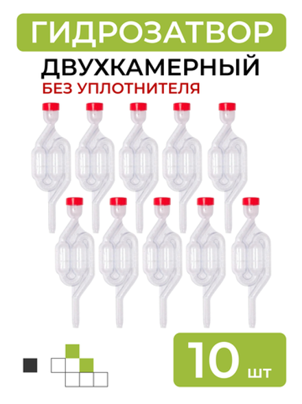 Гидрозатвор без уплотнителя - 10 шт.