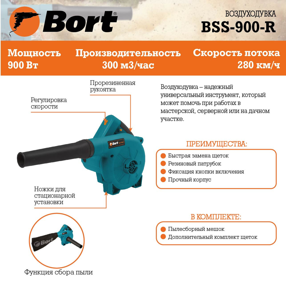 Воздуходувка электрическая BORT BSS-900-R