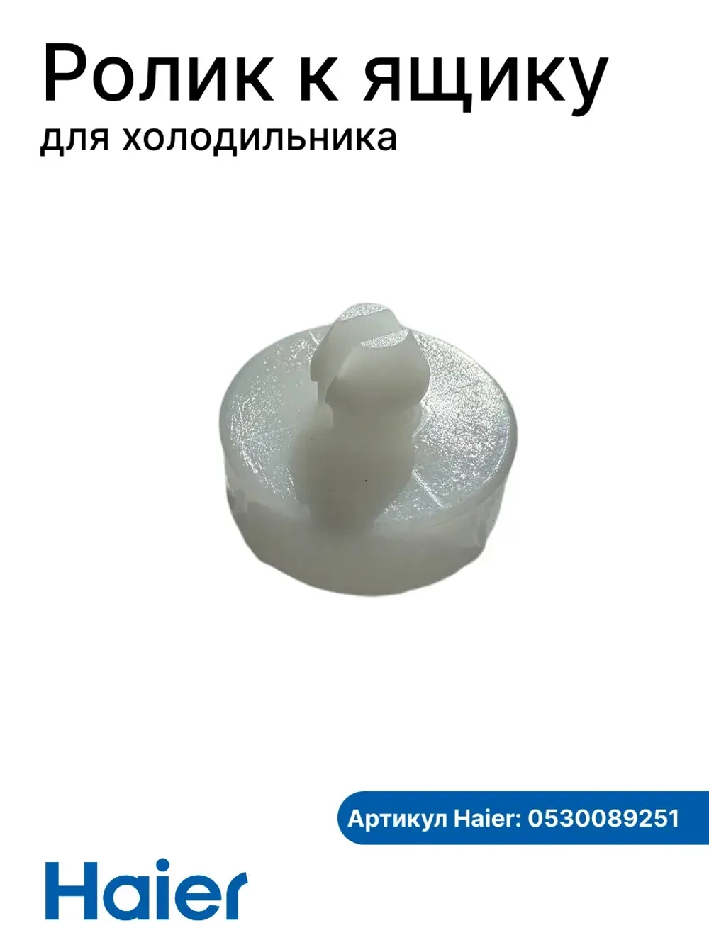 Колесо 0530089251  (к ящику 0530061594) Haier