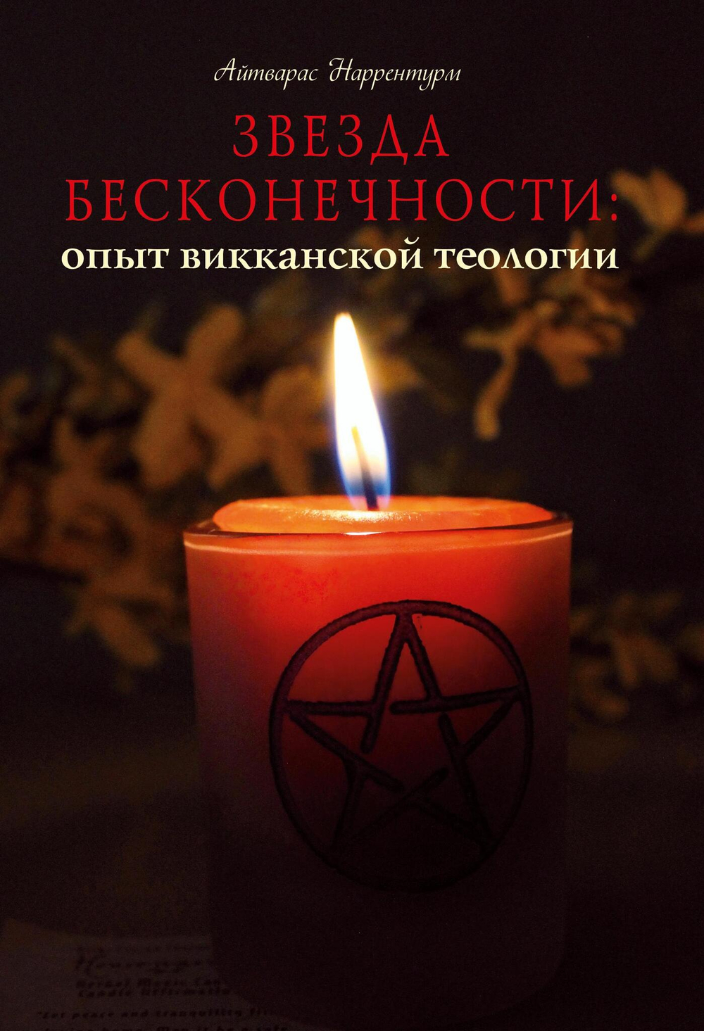Звезда бесконечности. Опыт викканской теологии