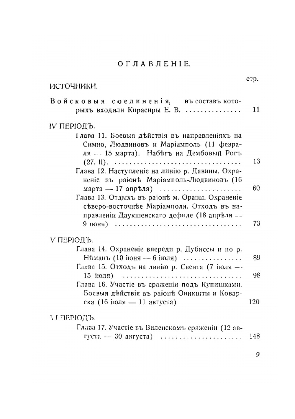 Кирасиры Его Величества в Великую войну | Г. А. Гоштовт
