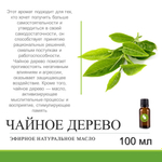 Эфирное масло чайного дерева / Melaleuca Alternifolia Oil