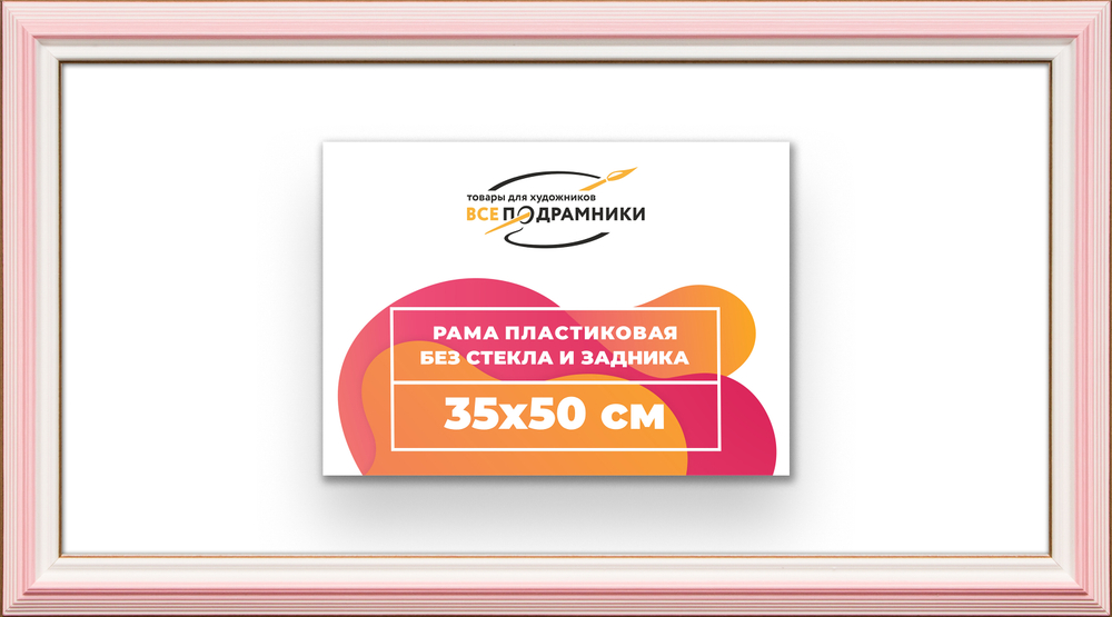 Рама 35x50 для картин и фотографий RP0520858-55