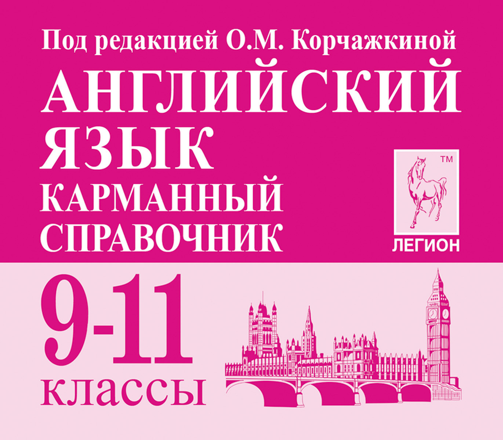 Английский язык. 9-11 кл. Карманный справочник. /под ред. Корчажкиной.