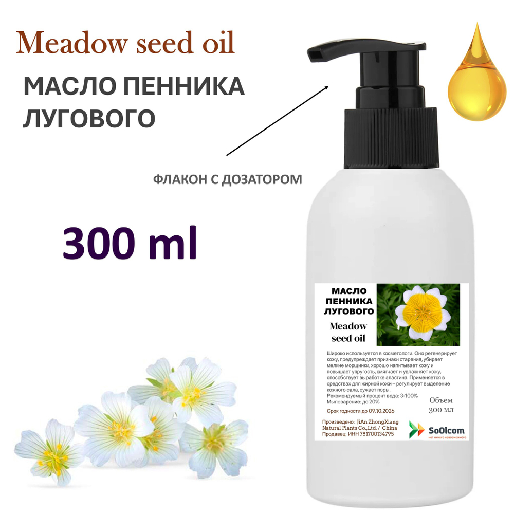 Масло пенника лугового / Meadow seed oil