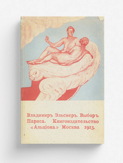 Выбор Париса | Эльснер Владимир Юрьевич