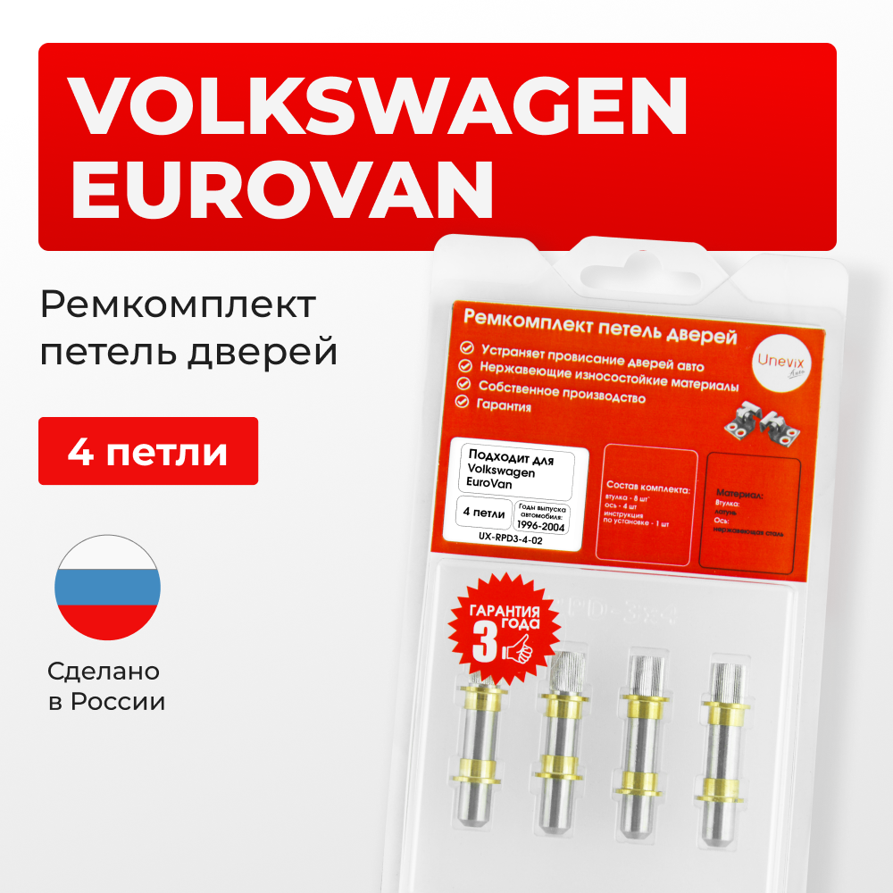 Ремкомплект (втулки) петель дверей Volkswagen EuroVan (4 петли, RPD3-4) 1996-2004 (IV) (4 петли, RPD3-4) 1996-2004