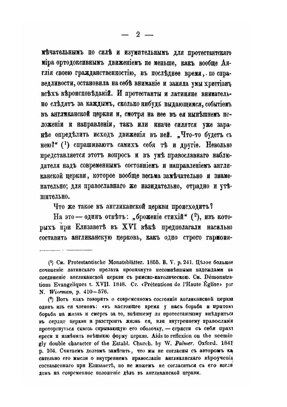 Англиканская церковь и ее отношение к православию | Василий Михайловский