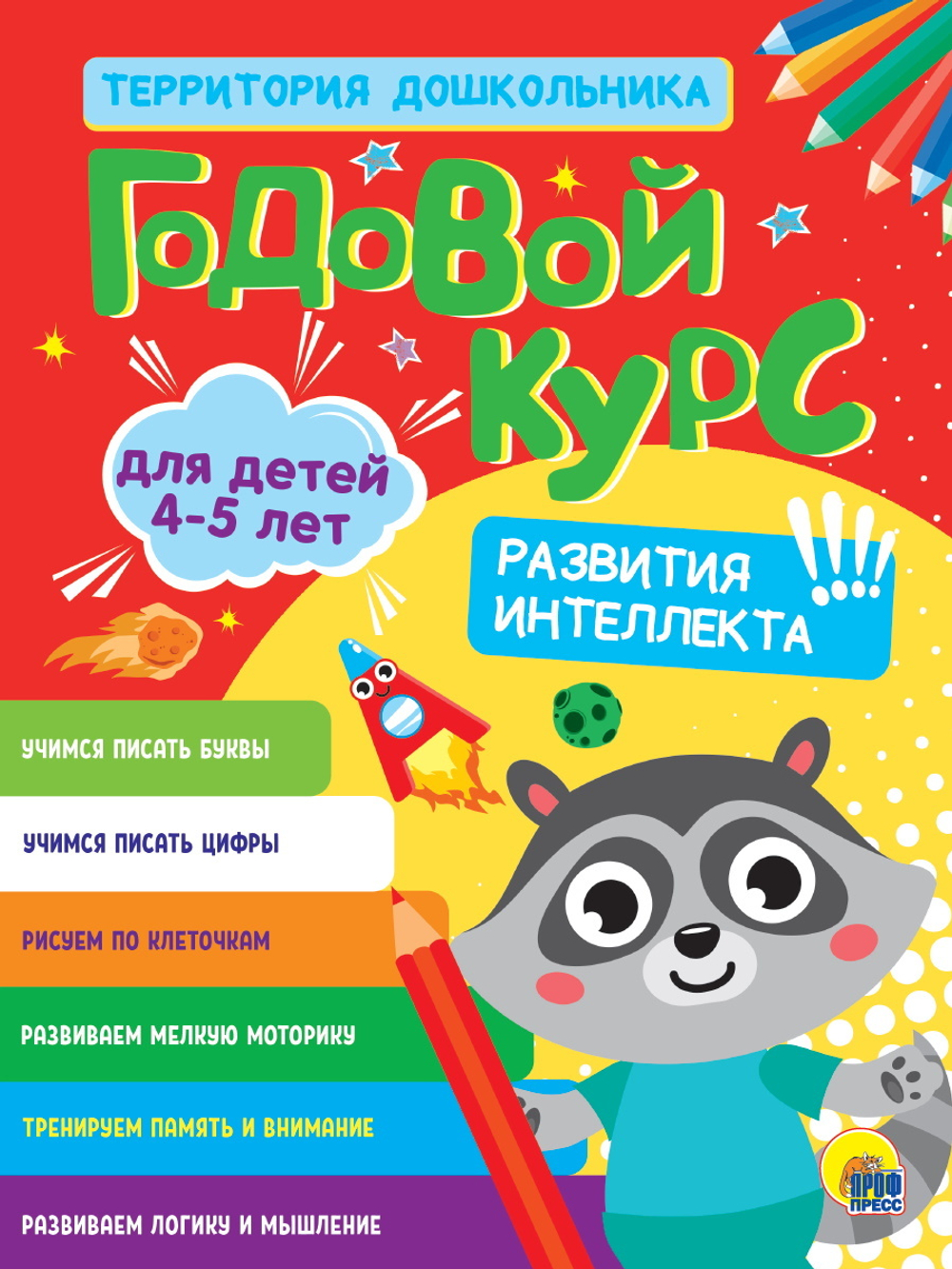 ГОДОВОЙ КУРС 4-5 ЛЕТ (стандарт 20), изд.: Проф-пресс