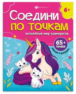 Книжка-раскраска для детей. Серия "Соедини по точкам" арт. 71480 ВОЛШЕБНЫЙ МИР ЕДИНОРОГОВ /215х280 мм, 8 л., блок - офсет 100 г/м², полноцветная печать, обл - мелованный картон 215 г/м², мягкий переплёт (2 скобы),