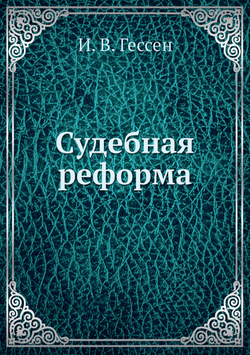 Судебная реформа | И. В. Гессен