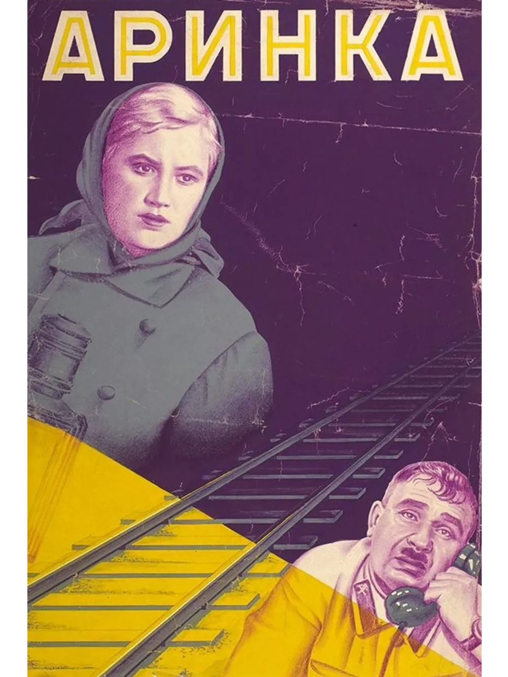 Аринка (1939) (DVD-R)