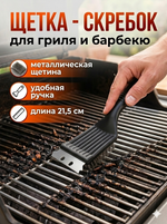 Щетка-скребок для барбекю 2 в 1 21,5см