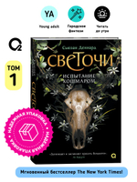 Сьюзан Деннард. Светочи. 1. Испытание кошмаром