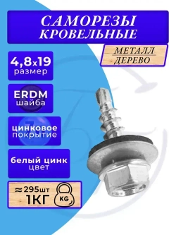 Саморезы кровельные цинк 4.8х19 1кг