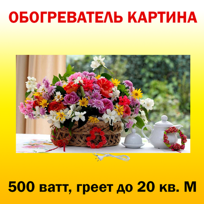 Инфракрасный обогреватель-картина РЭН-5 "Цветы в корзинке", 0,5 кВт