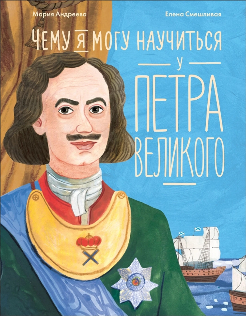 Чему я могу научиться у Петра Великого