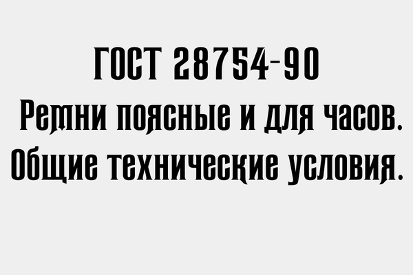 ГОСТ 28754-90  Ремни поясные и для часов