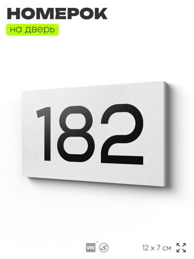 Номер на дверь 182, табличка на дверь для офиса, квартиры, кабинета, аудитории, склада, белая 120х70 мм, Айдентика Технолоджи