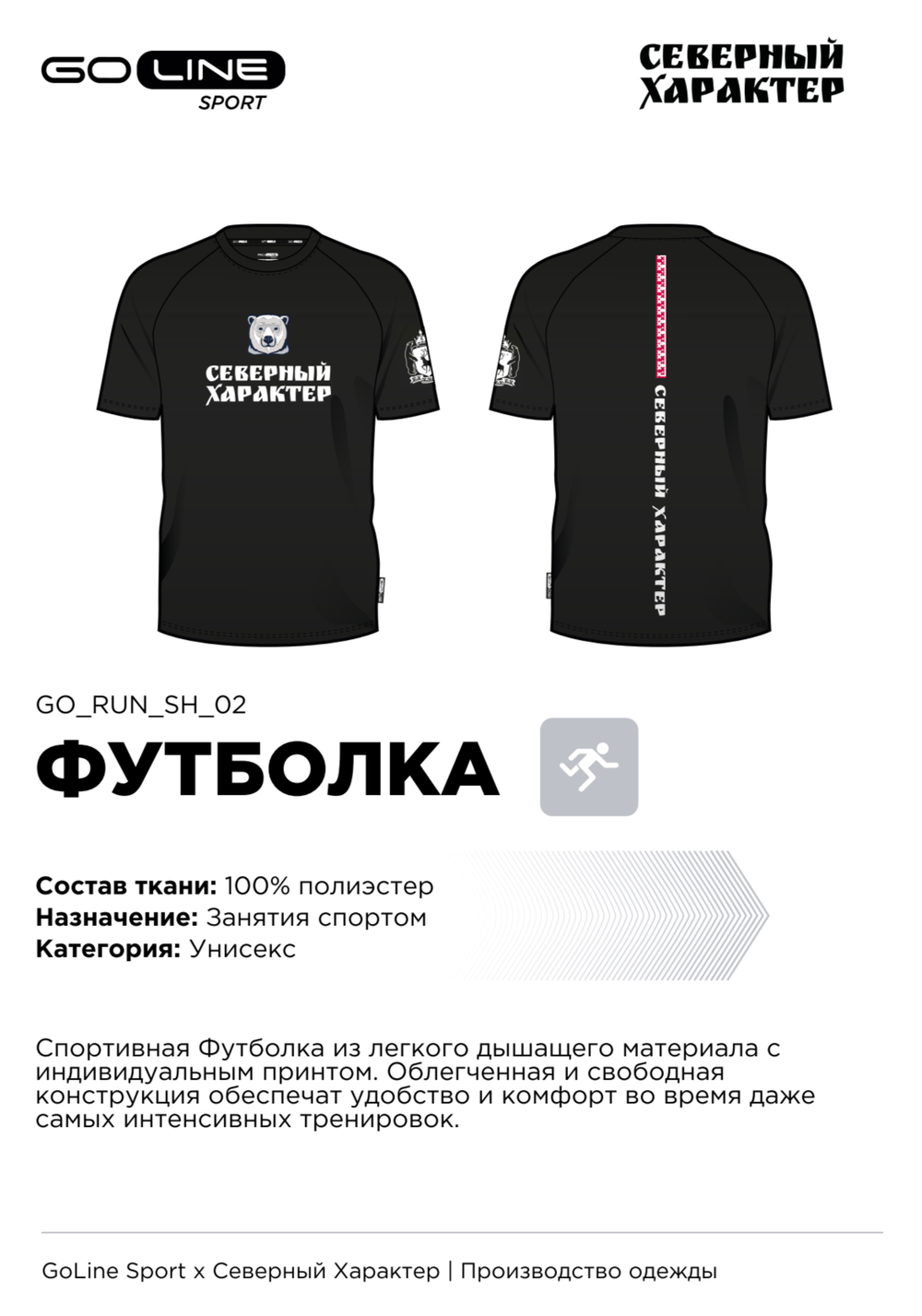 Спортивная футболка "Северный Характер"