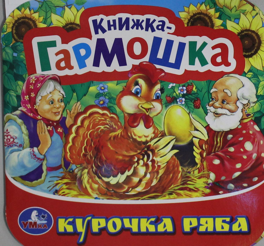 Курочка Ряба. Книжка-гармошка