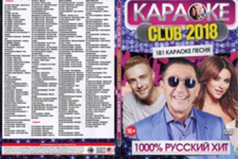 Караоке-CLUB 2018. 1000% Русский Хит (181 караоке песня)