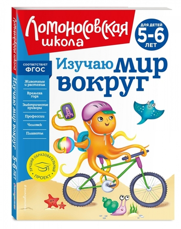 Изучаю мир вокруг: для детей 5-6 лет (новое оформление)