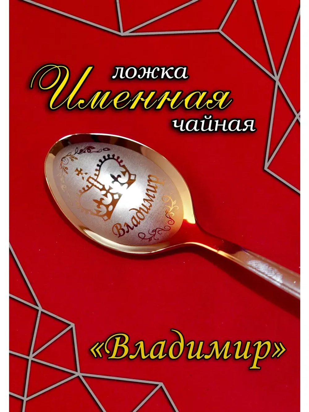 Ложка чайная Владимир