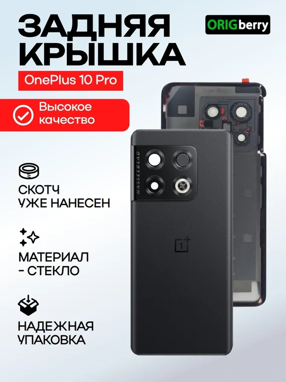 Задняя крышка для OnePlus 10 Pro черная (Volcanic Black) со стеклом камеры