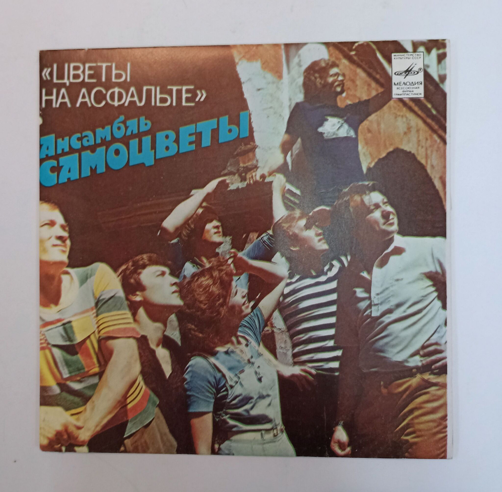 Винтажная виниловая пластинка LP Самоцветы Цветы На Асфальте 7 дюймов (СССР 1982)