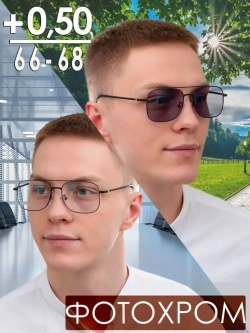 Очки корригирующие /фотохромные/+0,50/РЦ 66-68