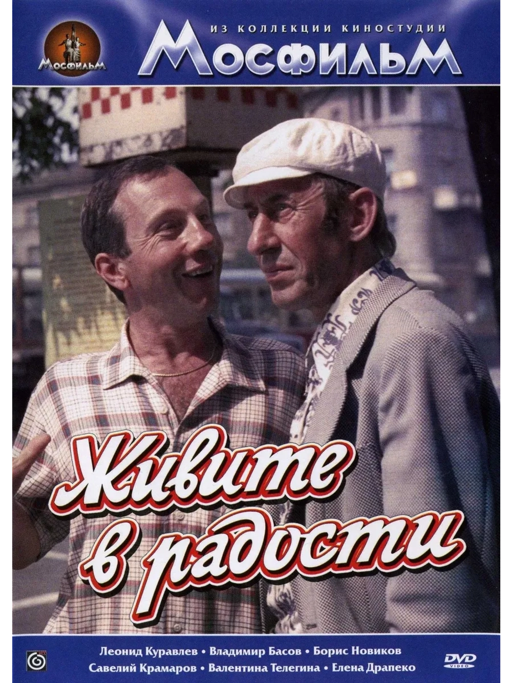 Живите в радости (1978) (DVD-R)
