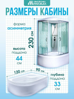 Душевая кабина МОНОМАХ  МОНОМАХ XL 120/90/44 МЗ R 120х90 см,  прозрачное с рисунком стекло, поддон высокий, с крышей, правосторонняя