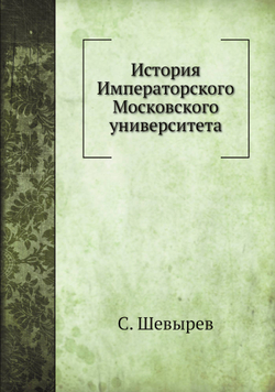История Императорского Московского университета | С. Шевырев