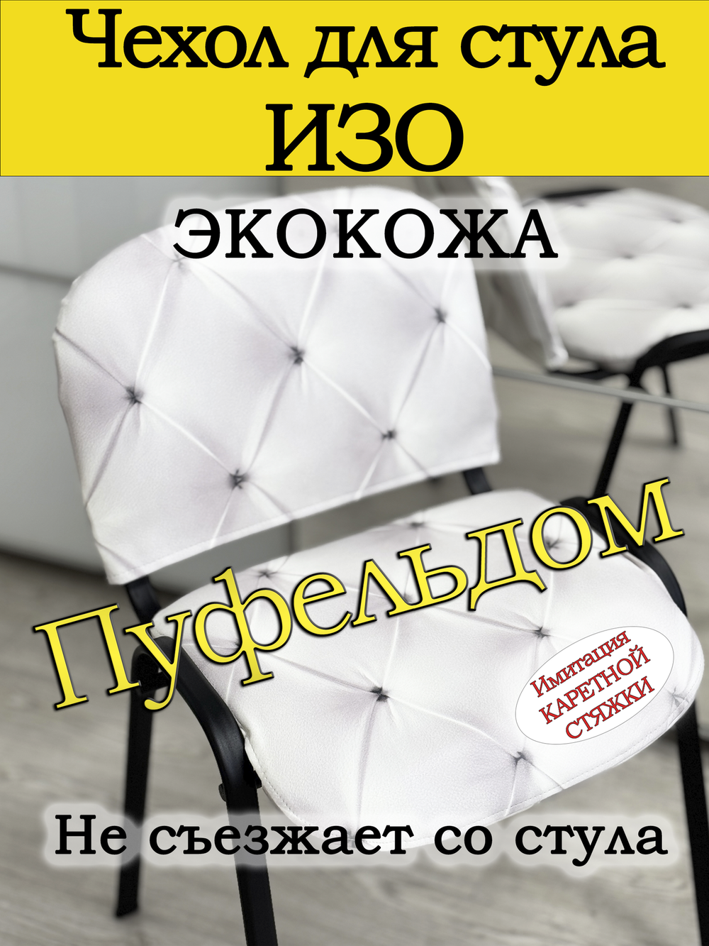 Чехол на стул офисный ISO ИЗО Размер 1/экокожа