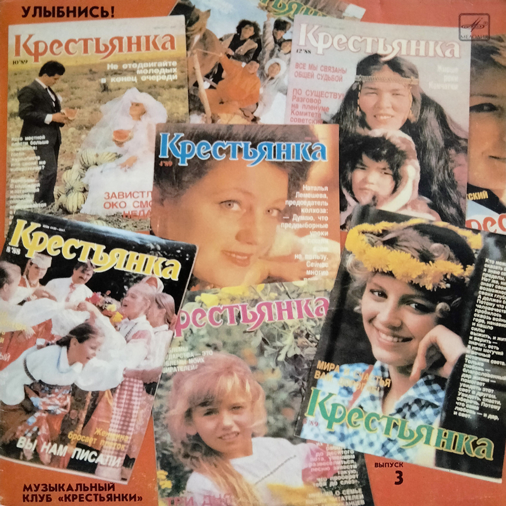 Сборник / Улыбнись! Музыкальный Клуб Крестьянки - Выпуск 3 (LP)