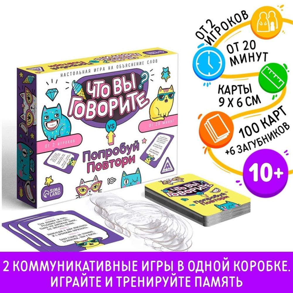 Настольная игра «Что вы говорите? VS Попробуй повтори»