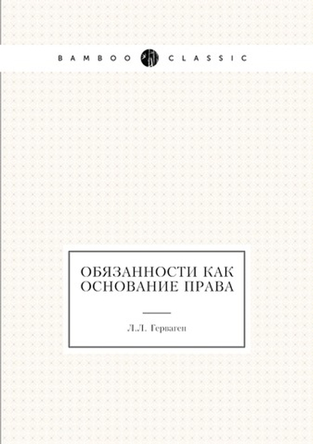Обязанности как основание права | Л.Л. Герваген