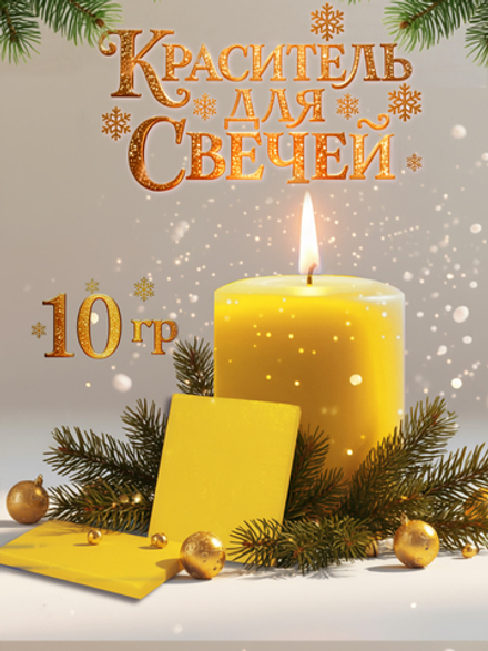 Краситель для свечей «Жёлтый» 10 г.