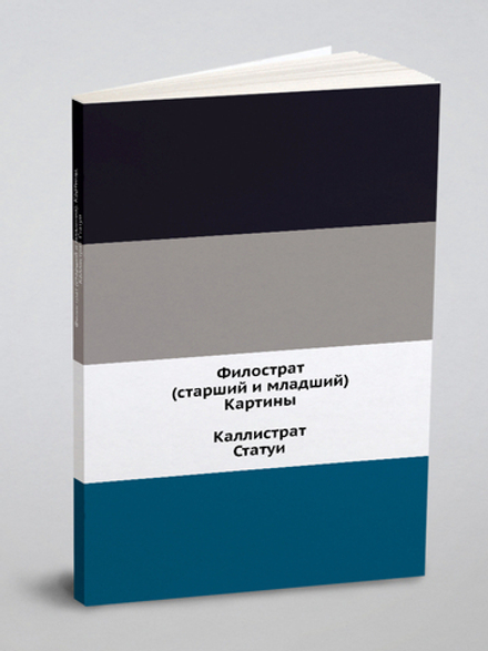 Филострат (старший и младший). Картины. Каллистрат. Статуи | Филострат (старший и младший); Каллистрат
