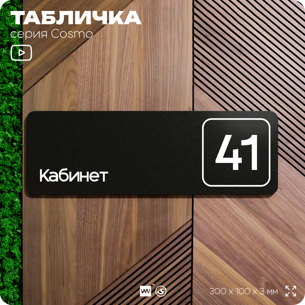 Табличка с номером кабинета "Кабинет №41", для офиса, 30 х 10 см, серия COSMO, черная, Айдентика Технолоджи