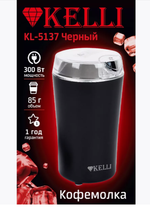 Кофемолка KELLI KL-5137