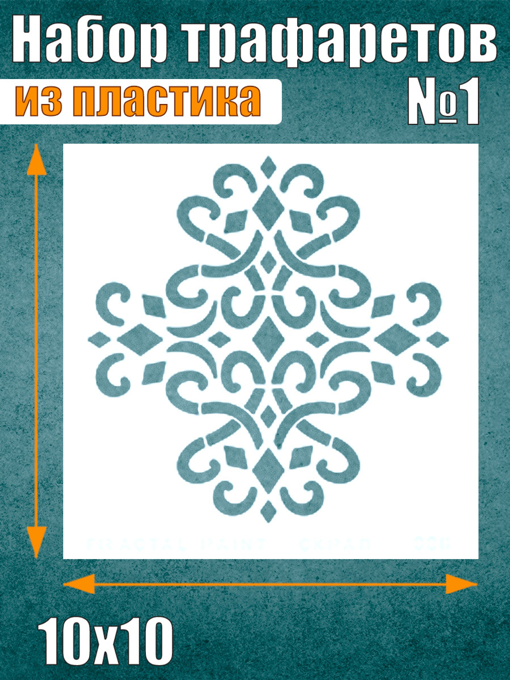 Набор трафаретов №1 (9 шт)