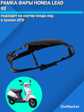 Рамка фары (пластик) хонда леад 90 аф20 honda lead