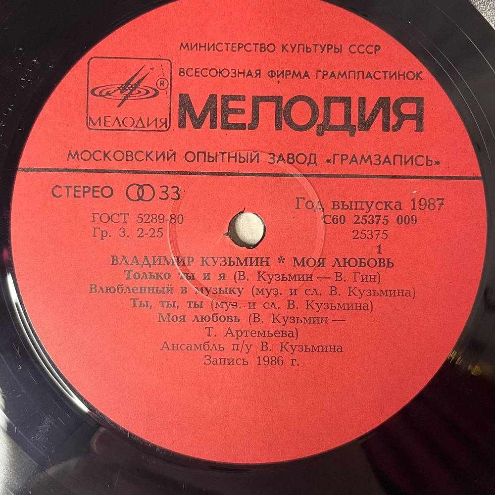 Винтажная виниловая пластинка LP Владимир Кузьмин Моя Любовь (СССР 1987) Московский Опытный Завод