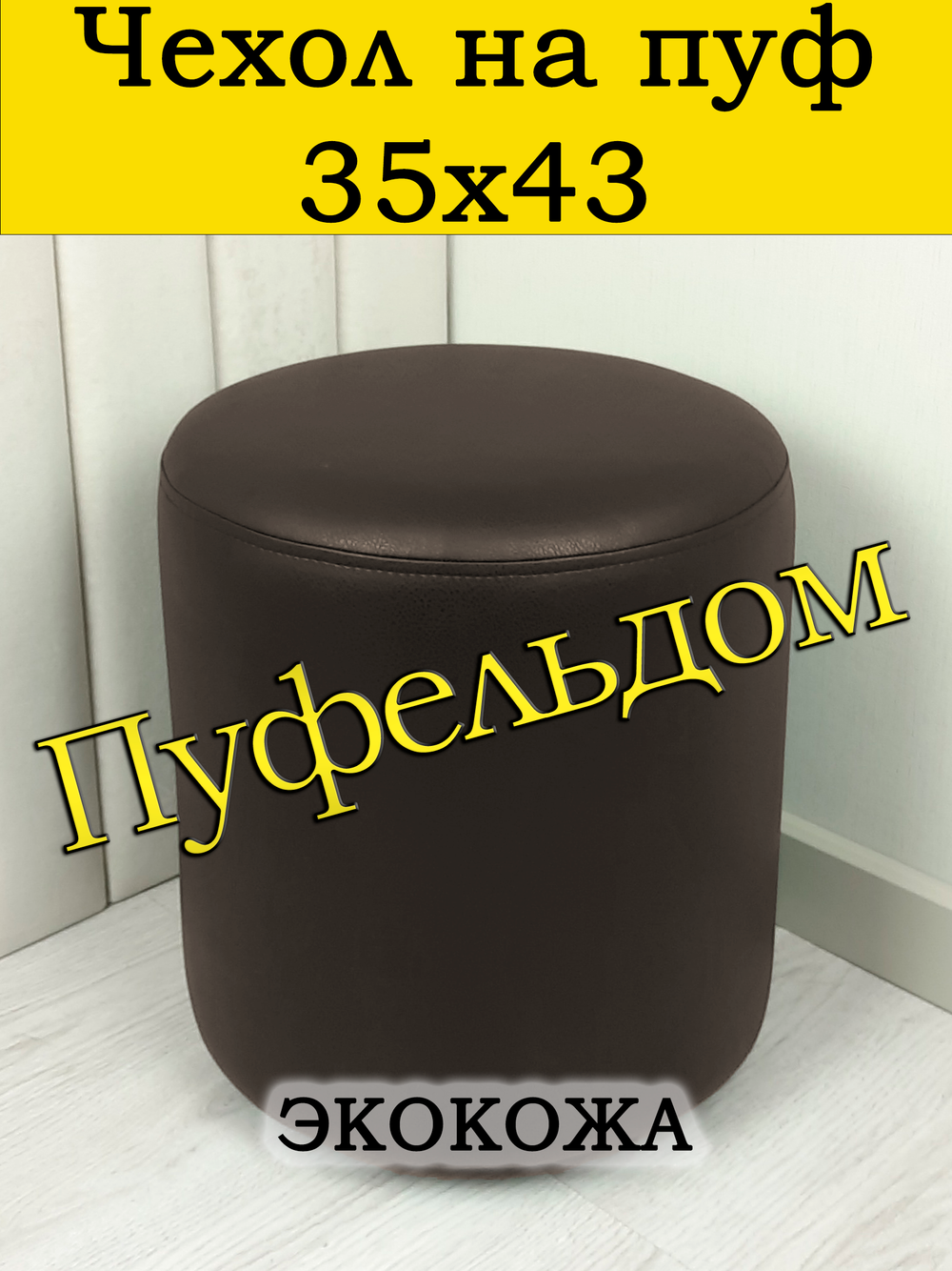 Чехол 35х43 на пуфик круглый/Экокожа