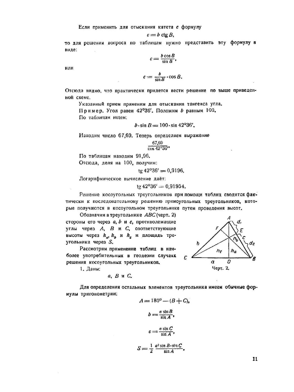 Таблицы для вычисления прямоугольных координат | Ф. Гаусс